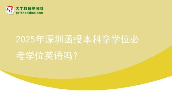 2025年深圳函授本科拿學(xué)位必考學(xué)位英語嗎？圖片