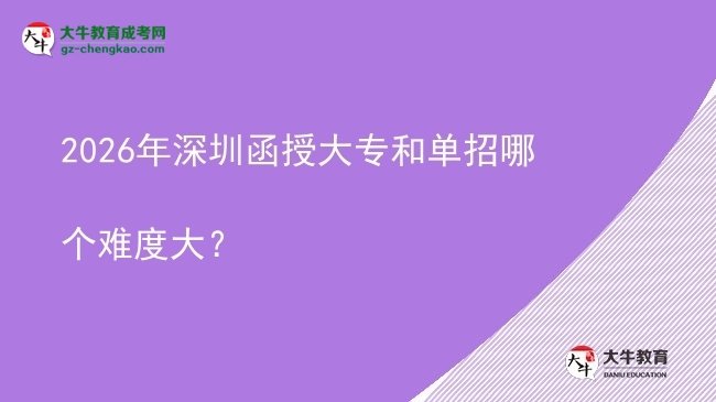 2026年深圳函授大專和單招哪個(gè)難度大？圖片