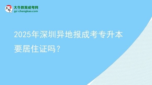 2025年深圳異地報(bào)成考專(zhuān)升本要居住證嗎？圖片