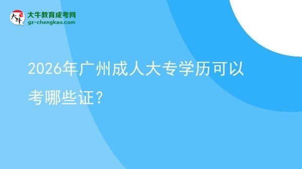 2026年廣州成人大專學(xué)歷可以考哪些證？圖片