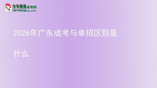 【圖解】2026年廣東成考與單招區(qū)別是什么