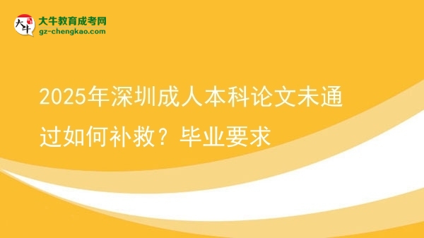 2025年深圳成人本科論文未通過如何補(bǔ)救？畢業(yè)要求圖片
