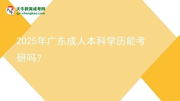 2025年廣東成人本科學(xué)歷能考研嗎？圖片