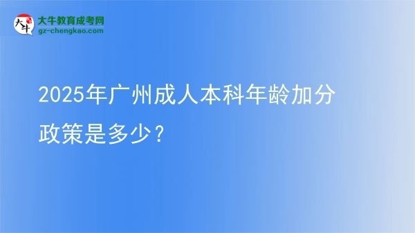 2025年廣州成人本科年齡加分政策是多少？圖片