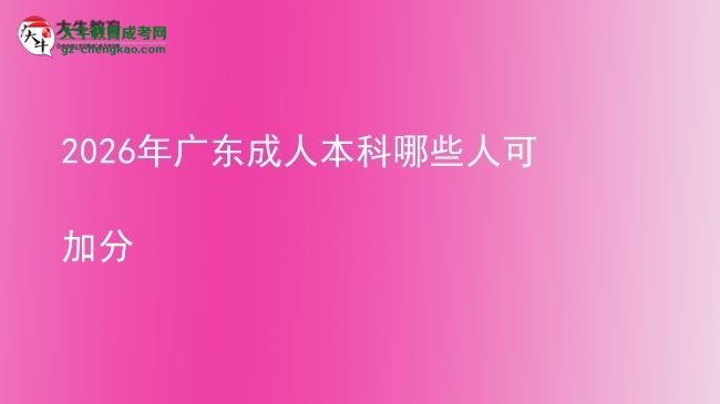 2026年廣東成人本科哪些人可加分圖片