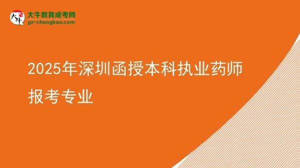 2025年深圳函授本科執(zhí)業(yè)藥師報(bào)考專業(yè)圖片