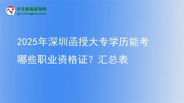 2025年深圳函授大專學(xué)歷能考哪些職業(yè)資格證？匯總表圖片