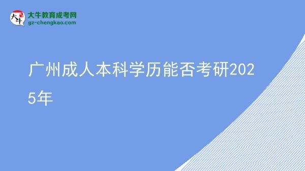 廣州成人本科學(xué)歷能否考研2025年圖片