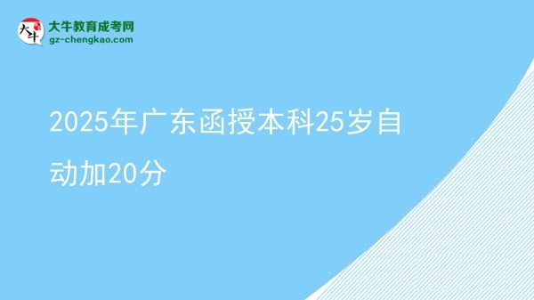 2025年廣東函授本科25歲自動加20分圖片