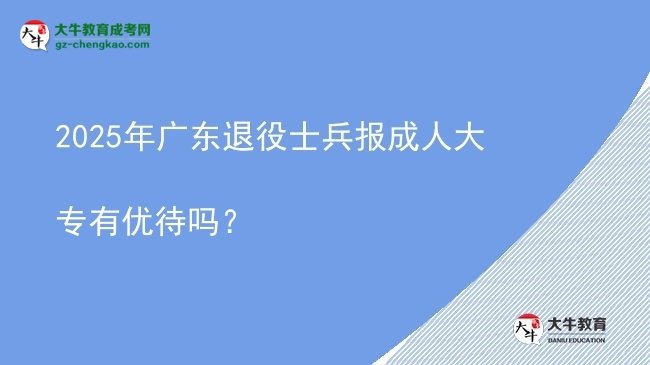 2025年廣東退役士兵報成人大專有優(yōu)待嗎？圖片