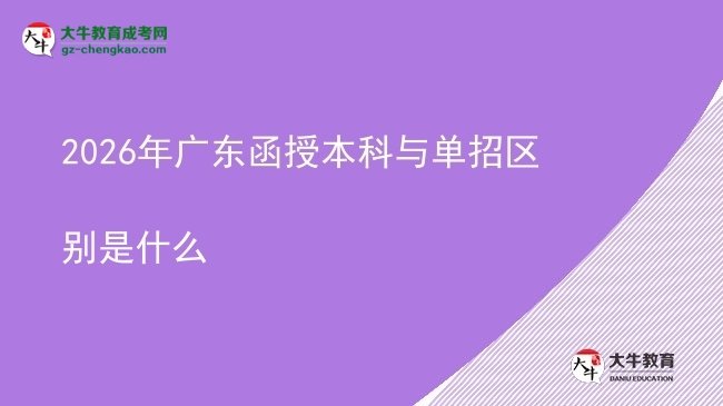 【圖解】2026年廣東函授本科與單招區(qū)別是什么