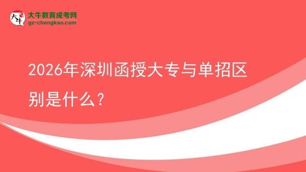 2026年深圳函授大專與單招區(qū)別是什么？圖片