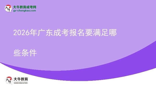 【答疑】2026年廣東成考報名要滿足哪些條件