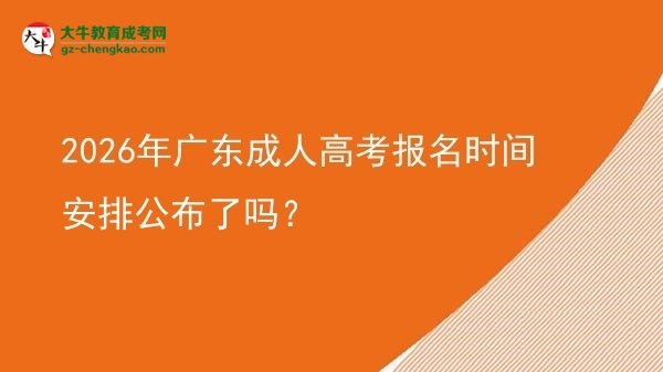 2026年廣東成人高考報名時間安排公布了嗎？圖片