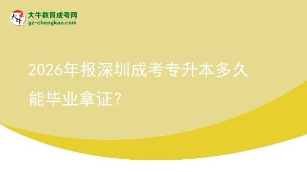 2026年報深圳成考專升本多久能畢業(yè)拿證？圖片
