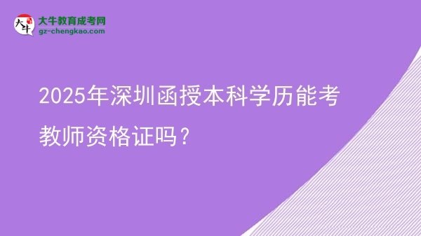 2025年深圳函授本科學歷能考教師資格證嗎？圖片