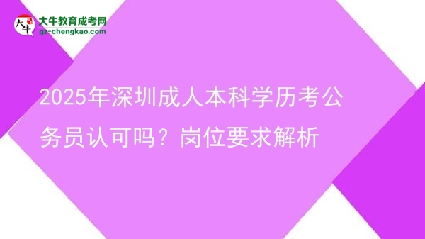 2025年深圳成人本科學歷考公務(wù)員認可嗎？崗位要求解析圖片