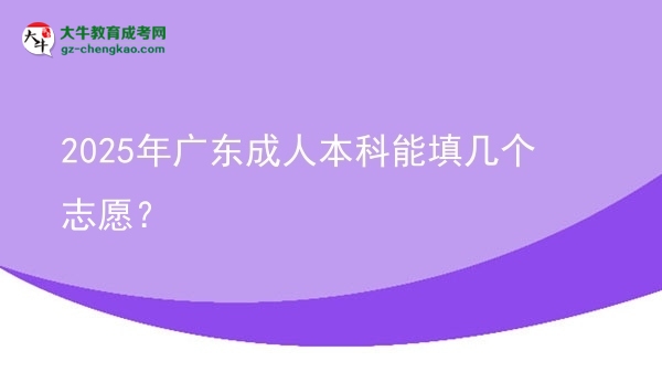 2025年廣東成人本科能填幾個(gè)志愿？圖片