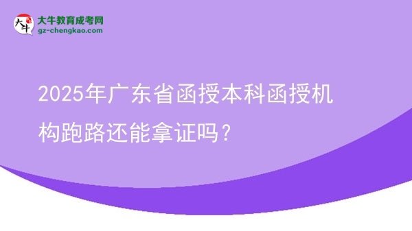 2025年廣東省函授本科函授機構(gòu)跑路還能拿證嗎？圖片