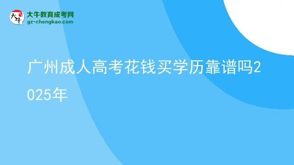 廣州成人高考花錢買學歷靠譜嗎2025年圖片