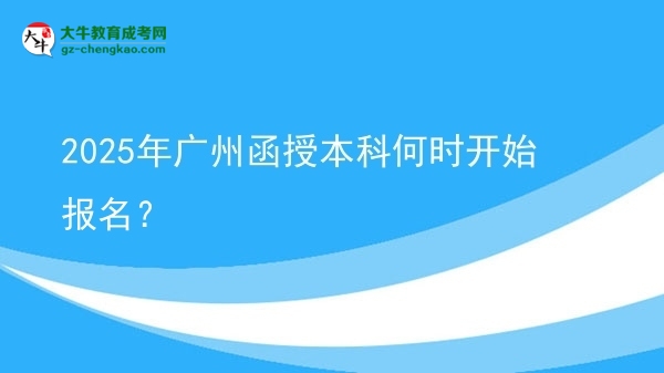 2025年廣州函授本科何時(shí)開始報(bào)名？ 圖片