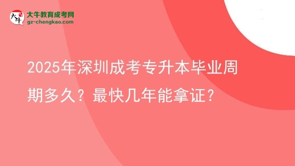 2025年深圳成考專(zhuān)升本畢業(yè)周期多久？最快幾年能拿證？圖片