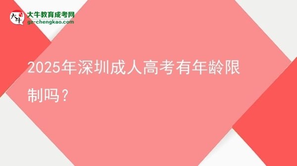 2025年深圳成人高考有年齡限制嗎？圖片