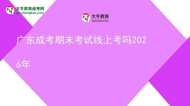 廣東成考期末考試線(xiàn)上考嗎2026年