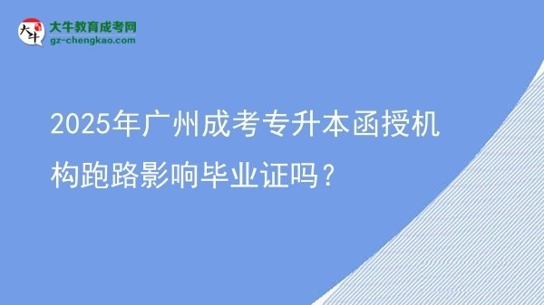2025年廣州成考專升本函授機(jī)構(gòu)跑路影響畢業(yè)證嗎？圖片