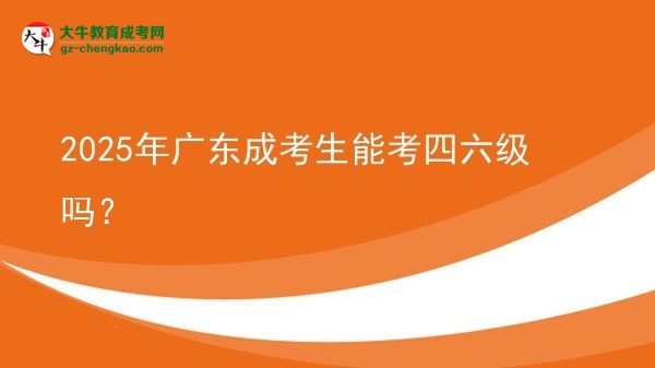 2025年廣東成考生能考四六級(jí)嗎？