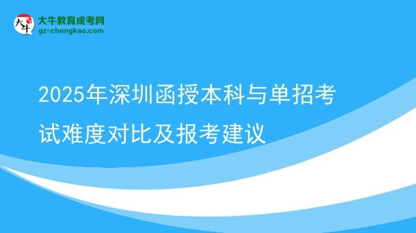 2025年深圳函授本科與單招考試難度對(duì)比及報(bào)考建議圖片