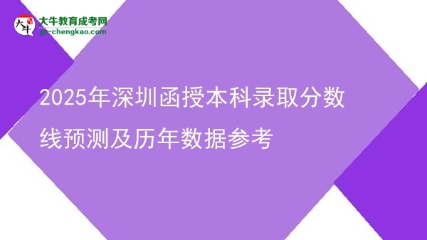 【圖文】2025年深圳函授本科錄取分數(shù)線預(yù)測及歷年數(shù)據(jù)參考
