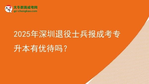2025年深圳退役士兵報成考專升本有優(yōu)待嗎？圖片