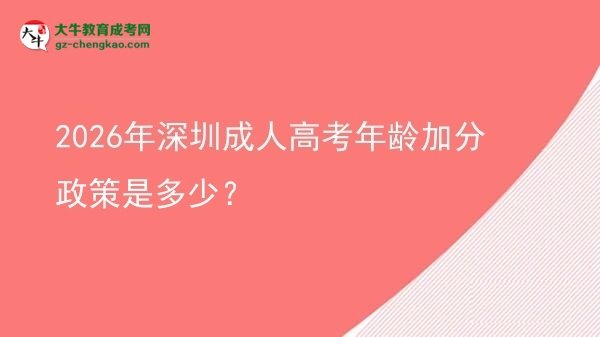 2026年深圳成人高考年齡加分政策是多少？