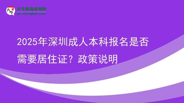 2025年深圳成人本科報名是否需要居住證？政策說明圖片