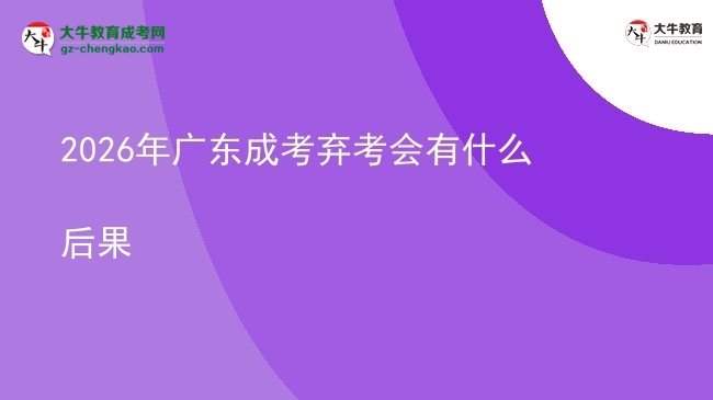 2026年廣東成考棄考會(huì)有什么后果
