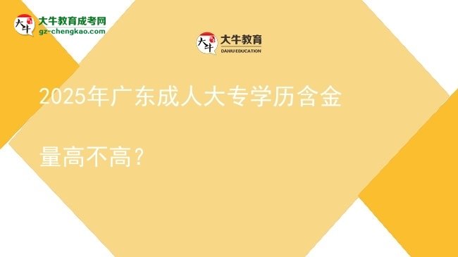 2025年廣東成人大專學歷含金量高不高？圖片