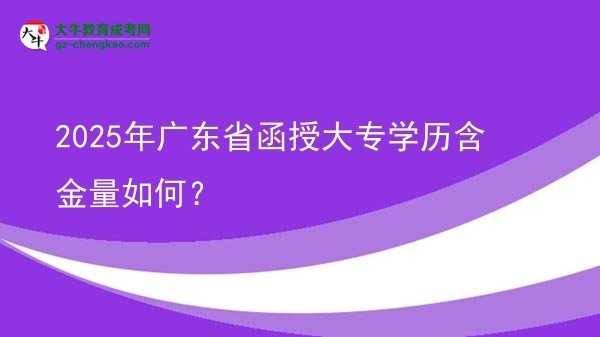 2025年廣東省函授大專學(xué)歷含金量如何？圖片