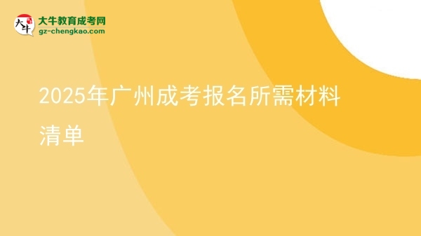 2025年廣州成考報名所需材料清單