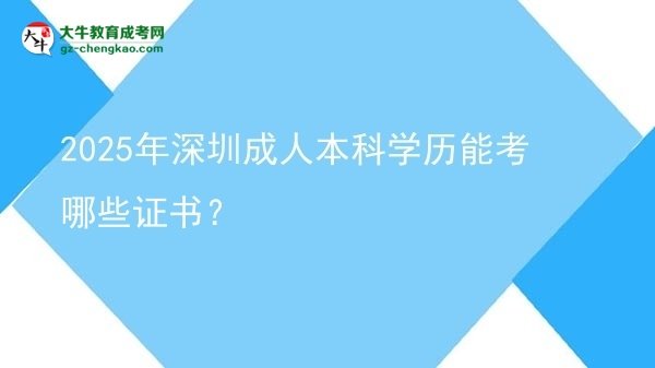 2025年深圳成人本科學(xué)歷能考哪些證書？圖片