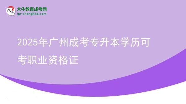 2025年廣州成考專升本學(xué)歷可考職業(yè)資格證圖片