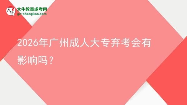 2026年廣州成人大專棄考會(huì)有影響嗎？圖片