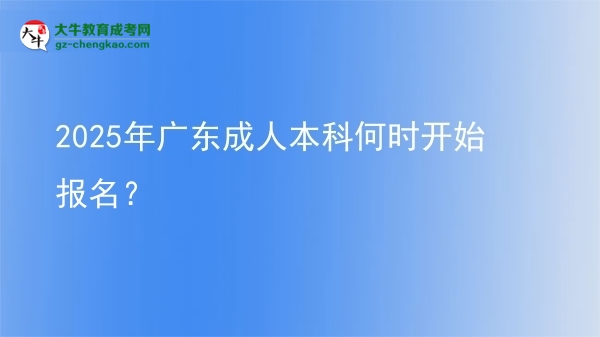 2025年廣東成人本科何時開始報名？ 圖片