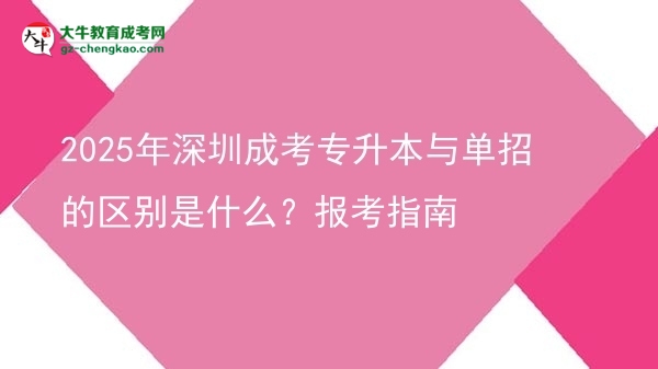 2025年深圳成考專(zhuān)升本與單招的區(qū)別是什么？報(bào)考指南圖片