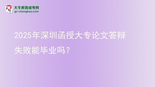 2025年深圳函授大專論文答辯失敗能畢業(yè)嗎？圖片