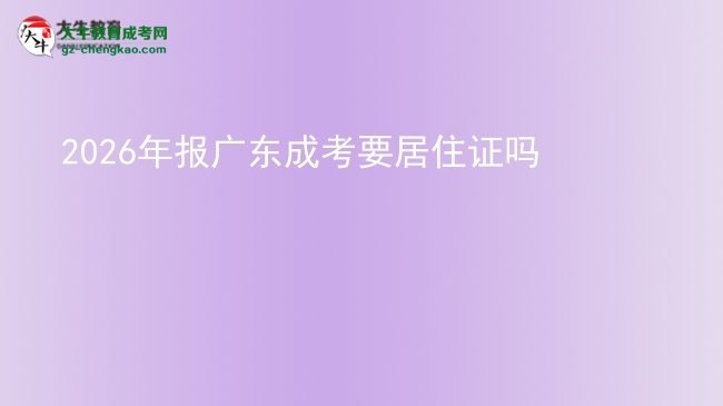 2026年報(bào)廣東成考要居住證嗎