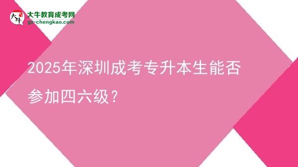 2025年深圳成考專升本生能否參加四六級？圖片