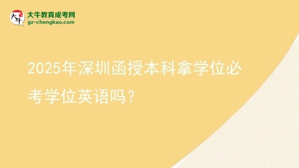 2025年深圳函授本科拿學(xué)位必考學(xué)位英語嗎？圖片
