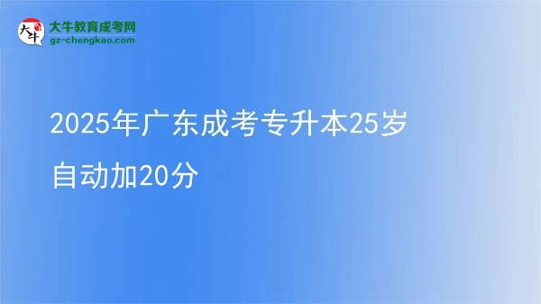 2025年廣東成考專升本25歲自動加20分圖片