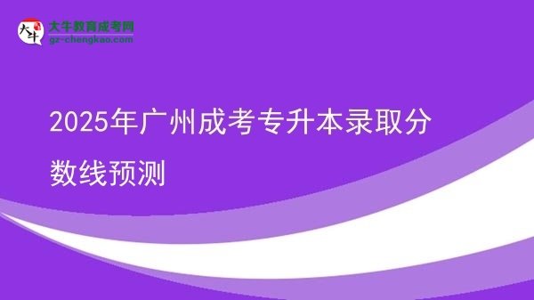 2025年廣州成考專升本錄取分數(shù)線預測圖片